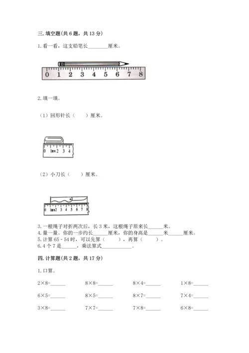 人教版二年级上册数学期末测试卷含答案（突破训练）.docx
