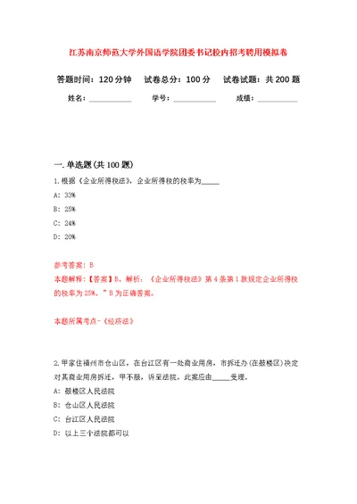 江苏南京师范大学外国语学院团委书记校内招考聘用模拟训练卷（第2版）