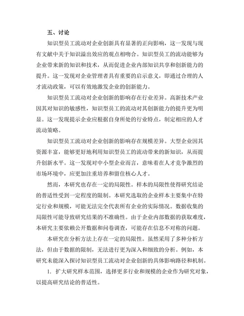 知识型员工的流动性对企业创新的影响