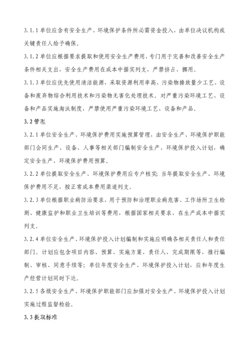 安全生产环境保护费用保障实施工作细则.docx