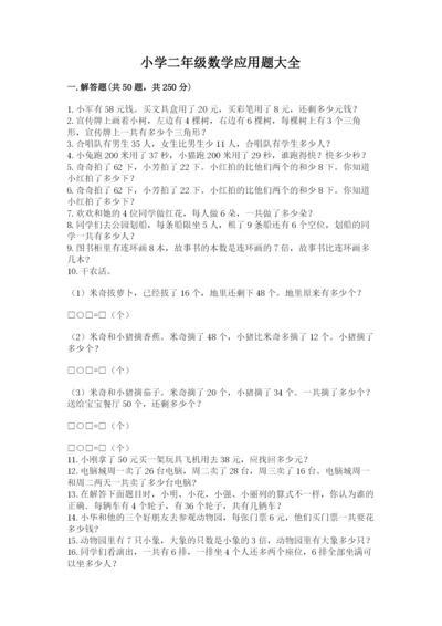 小学二年级数学应用题大全精品（考试直接用）.docx
