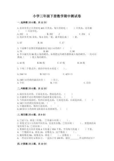 小学三年级下册数学期中测试卷附完整答案（精品）.docx