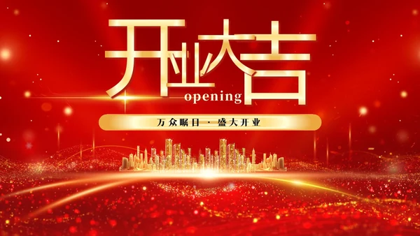 红色科技风光效烫金字大气开业大吉盛大开业商务通用PPT模板