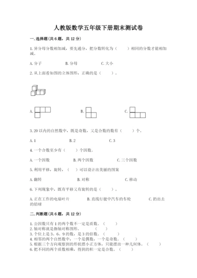 人教版数学五年级下册期末测试卷精品【黄金题型】.docx
