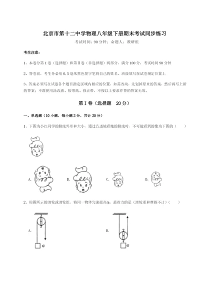 专题对点练习北京市第十二中学物理八年级下册期末考试同步练习试题（详解）.docx