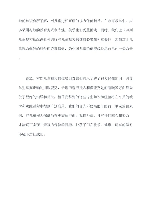 儿童视力保健培训总结