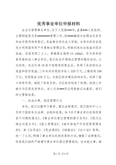 优秀事业单位申报材料.docx