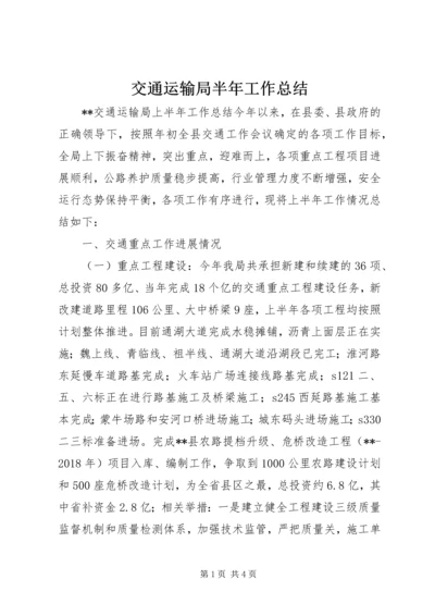 交通运输局半年工作总结.docx