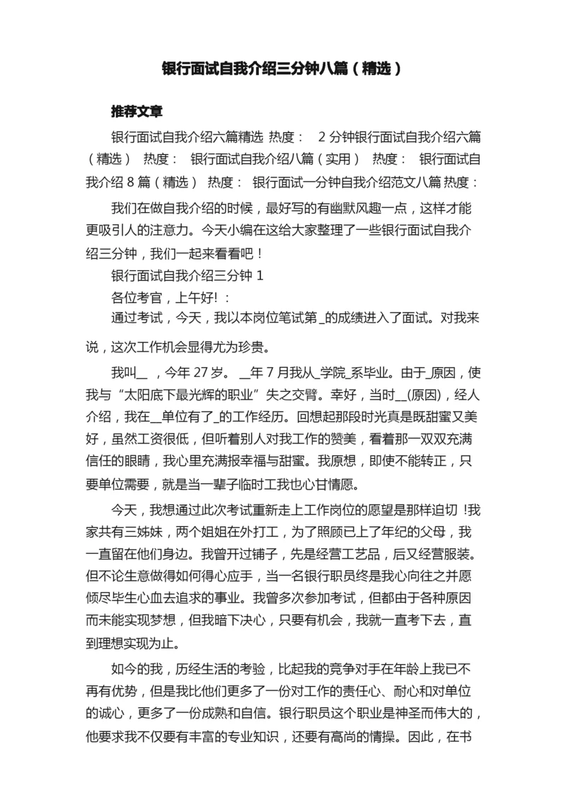 银行面试自我介绍三分钟八篇（精选）.docx