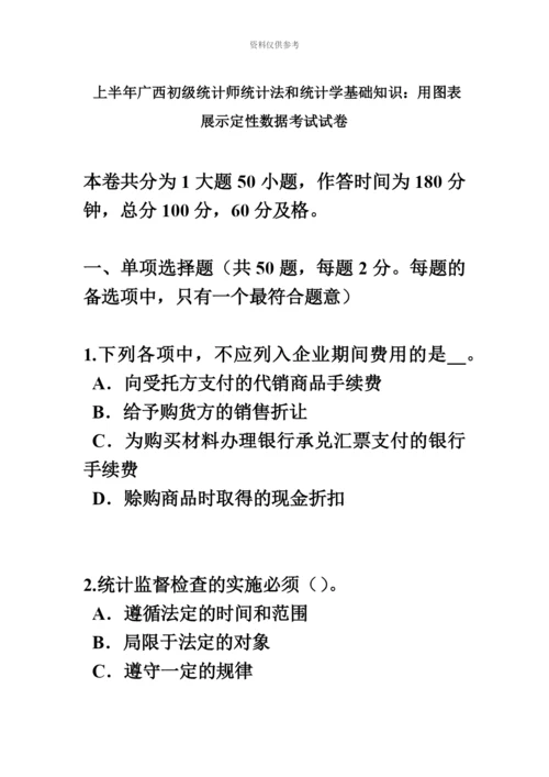 上半年广西初级统计师统计法和统计学基础知识用图表展示定性数据考试试卷.docx
