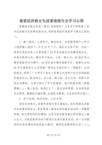 观看抗洪救灾先进事迹报告会学习心得.docx