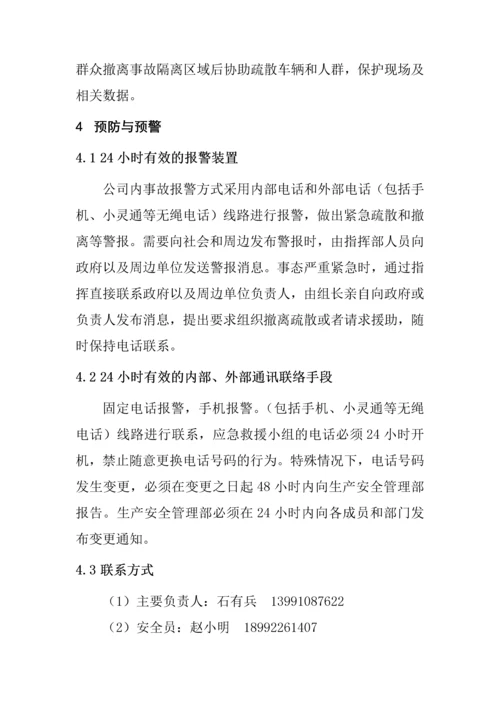 实业有限公司危险化学品事故应急措施.docx