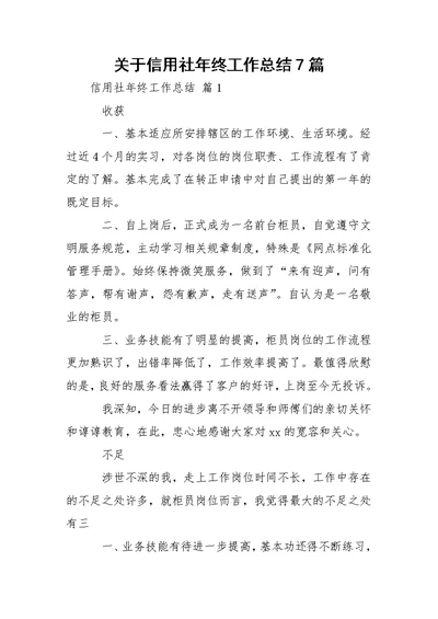 关于信用社年终工作总结7篇 1