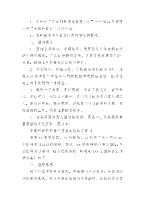 全国科普日科普示范基地活动方案.docx