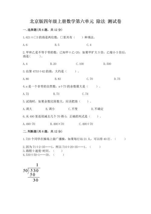 北京版四年级上册数学第六单元 除法 测试卷（达标题）.docx