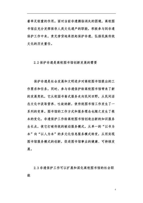 高校图书馆在非物质文化遗产中的作用论文