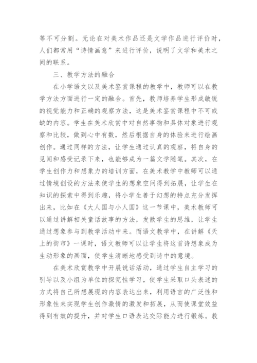 浅析小学语文和美术教学整合的应用论文.docx