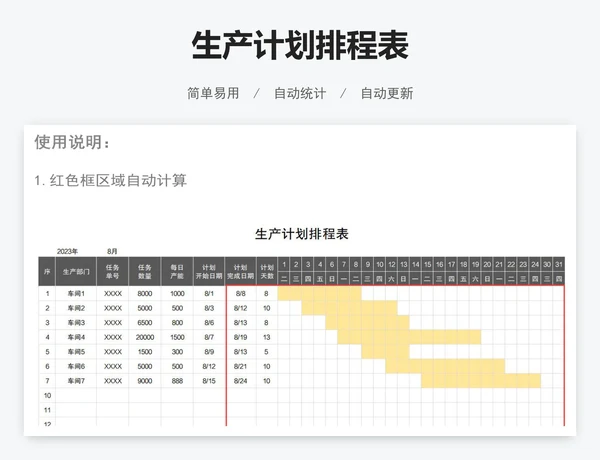 生产计划排程表