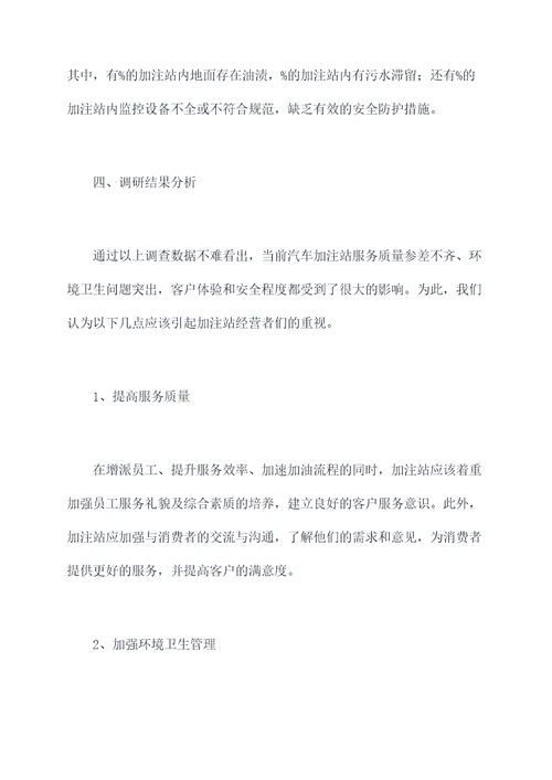 加注站调研报告