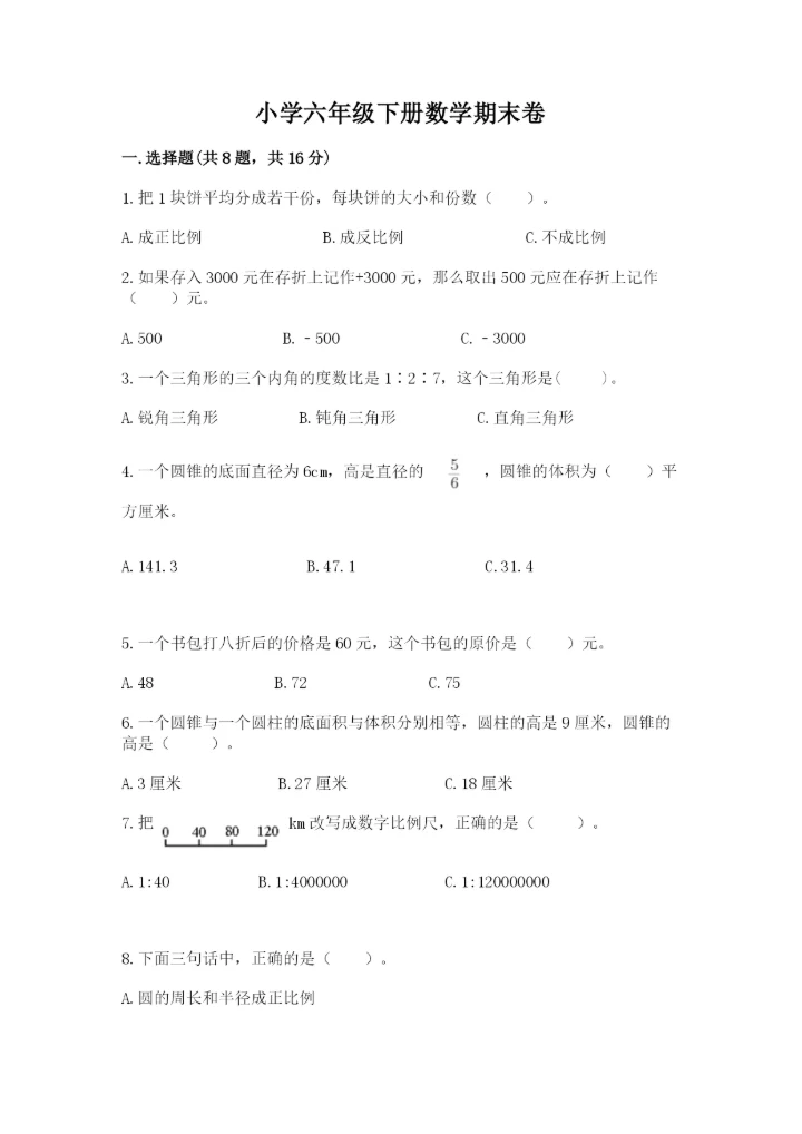 小学六年级下册数学期末卷及参考答案（达标题）.docx