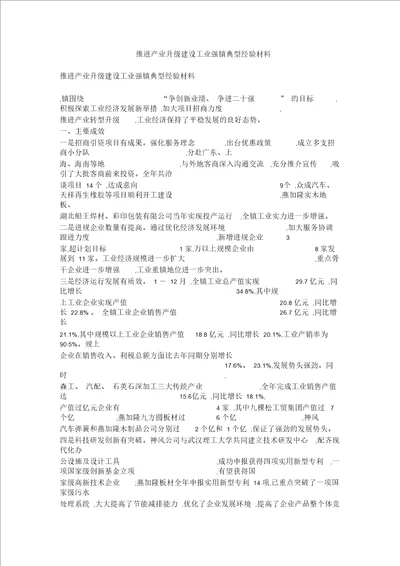 推进产业升级建设工业强镇典型经验材料