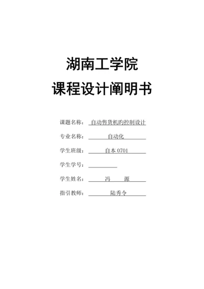 PLC的自动售货机的优质课程设计.docx