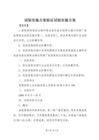 试验实施方案验证试验实施方案.docx