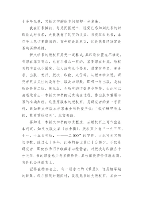 新文学版本闲谈文化论文.docx