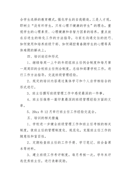 中学校本培训计划范例.docx