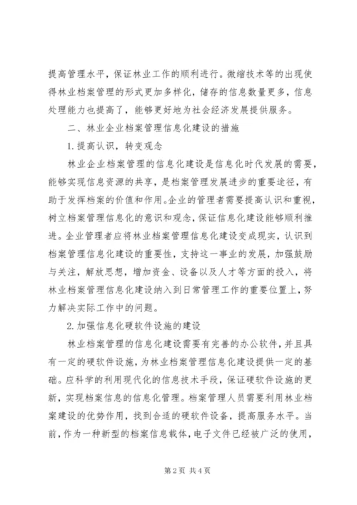 企业档案管理信息化建设研究.docx