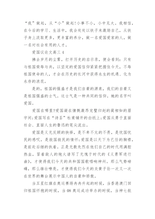 爱国议论文高三5篇2022范文.docx