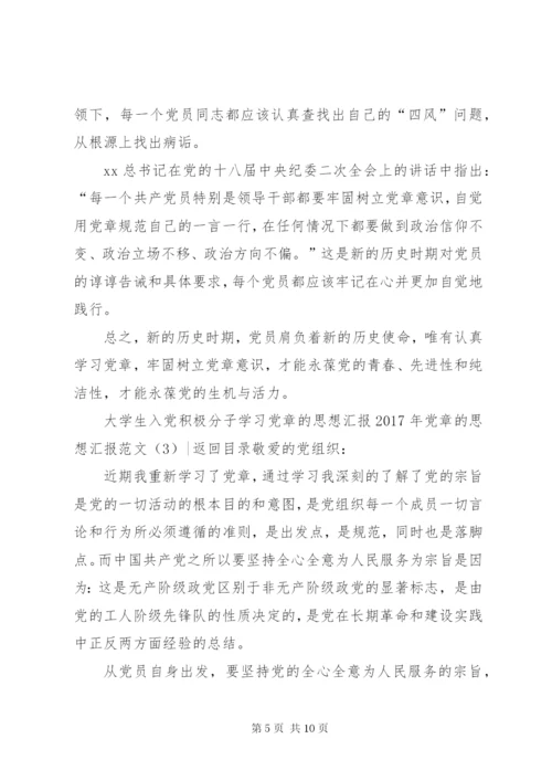 某年党章的思想汇报范文4篇.docx