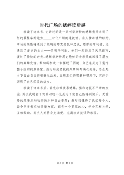 时代广场的蟋蟀读后感 (5).docx