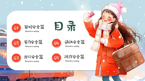 坐火车回家寒假安全教育通用PPT模板