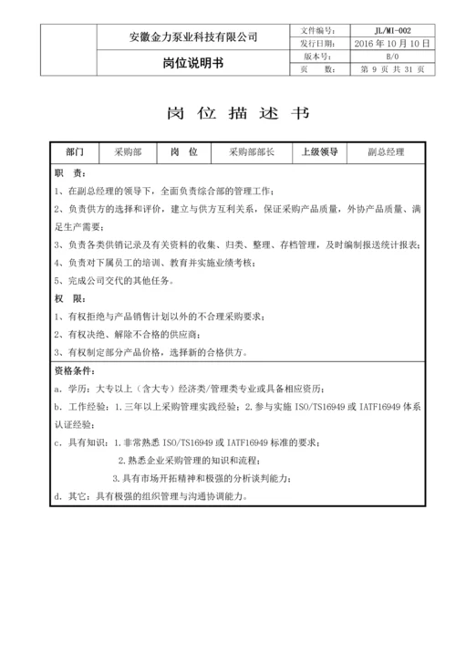 金力泵业科技有限公司岗位说明书.docx