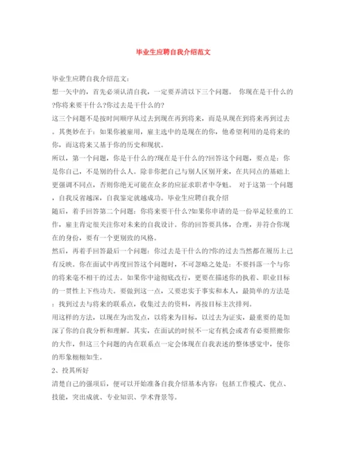 精编之毕业生应聘自我介绍范文.docx
