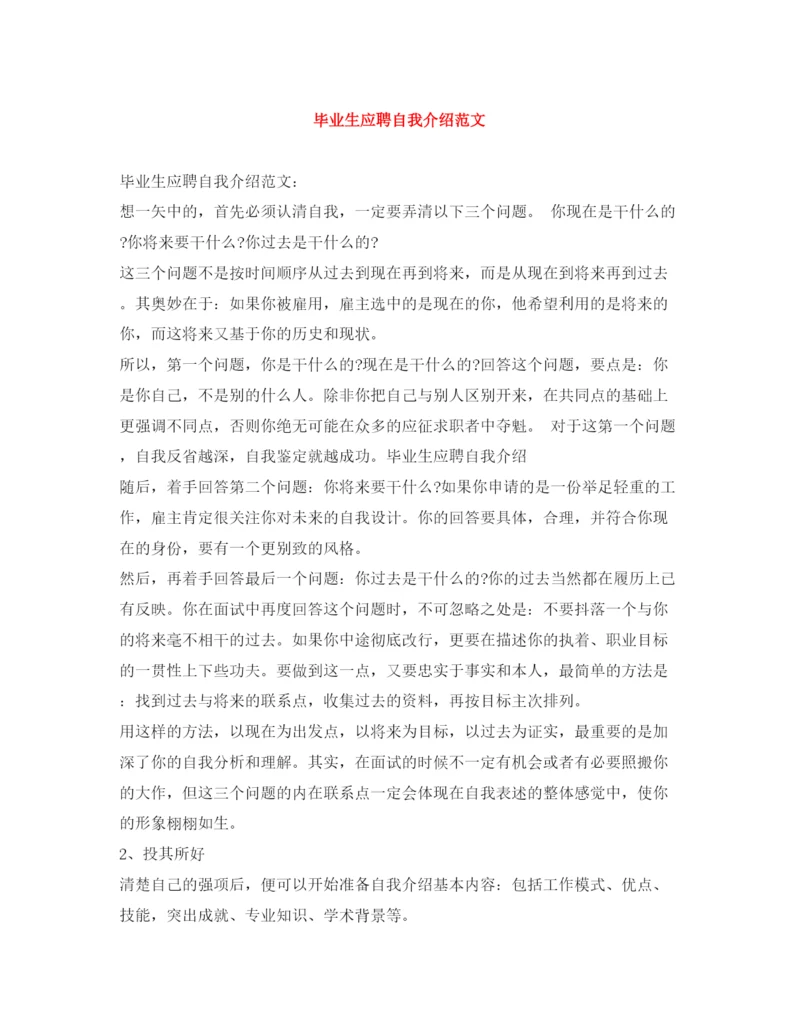 精编之毕业生应聘自我介绍范文.docx