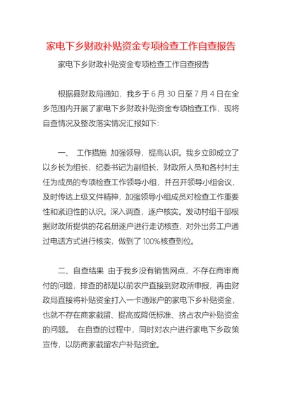 2021家电下乡财政补贴资金专项检查工作自查报告