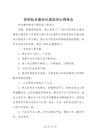 坚持标本兼治以案促改心得体会_2.docx