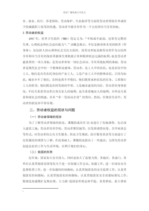 毕业设计(论文)--浅谈劳动者权益的保障.docx