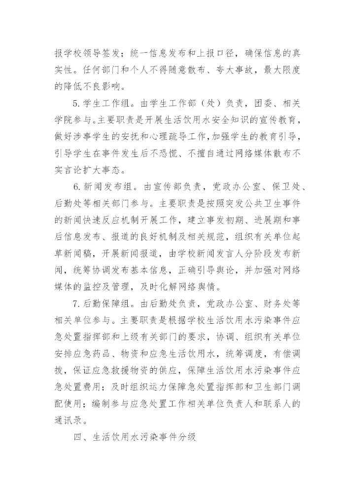 学校饮用水卫生突发事件应急预案.docx