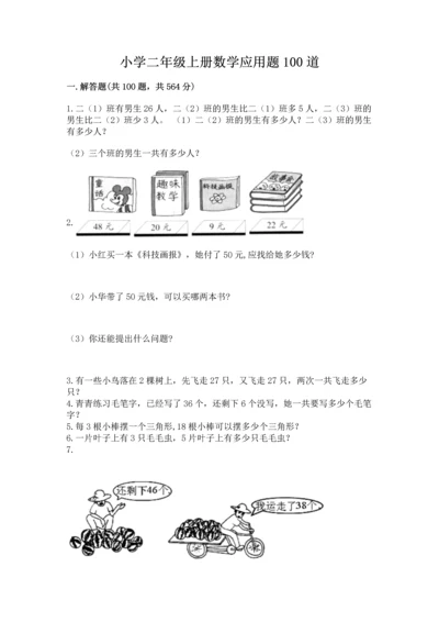 小学二年级上册数学应用题100道及答案（名师系列）.docx