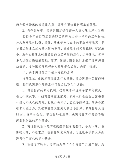 学关于校离退休队伍的组织建设的调研报告.docx
