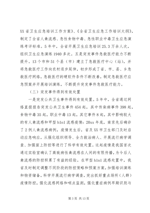 卫生应急工作会议讲话(2).docx