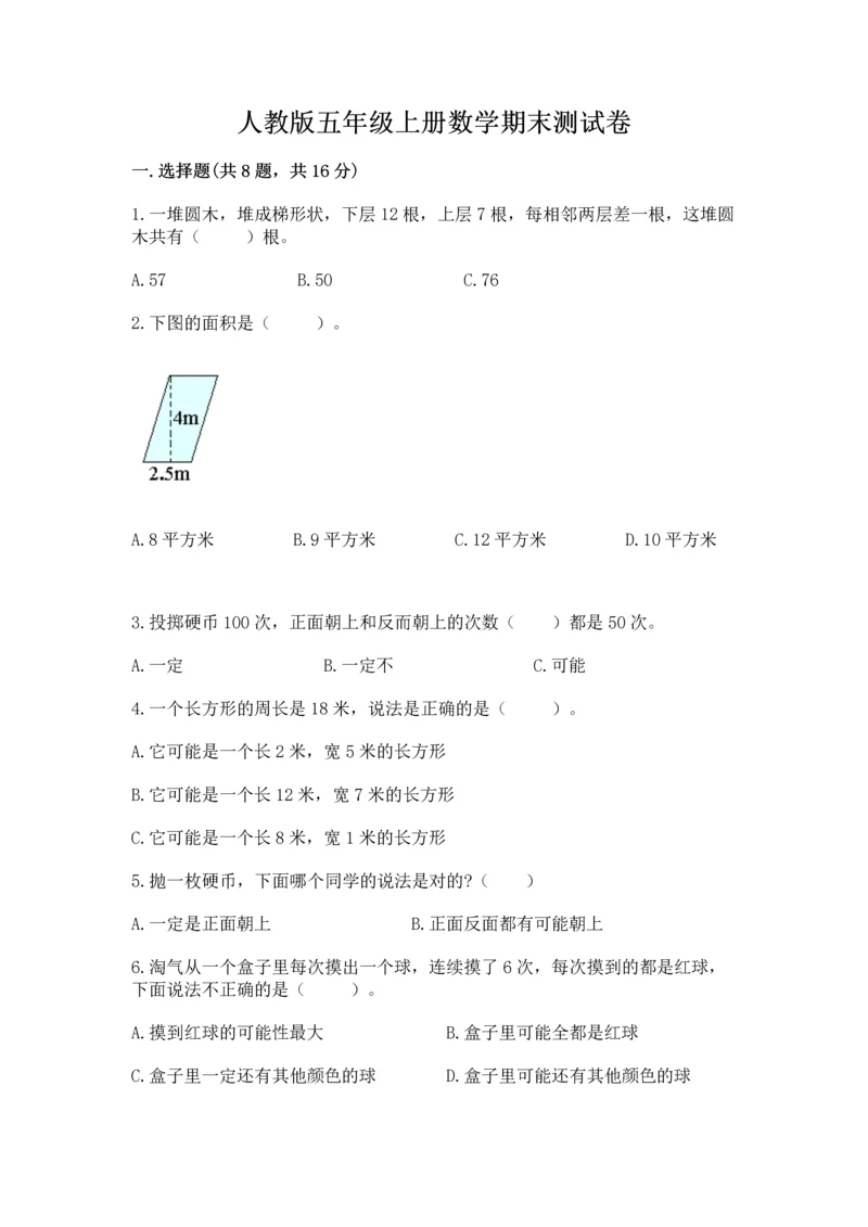 人教版五年级上册数学期末测试卷（名师系列）word版.docx