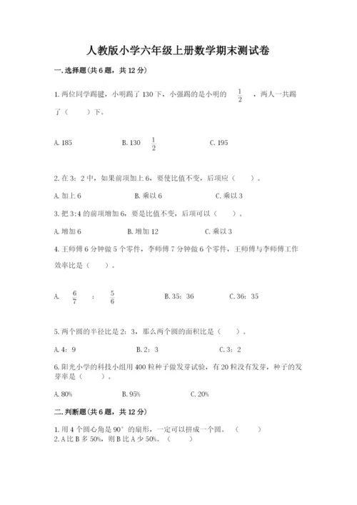 人教版小学六年级上册数学期末测试卷【考点梳理】.docx