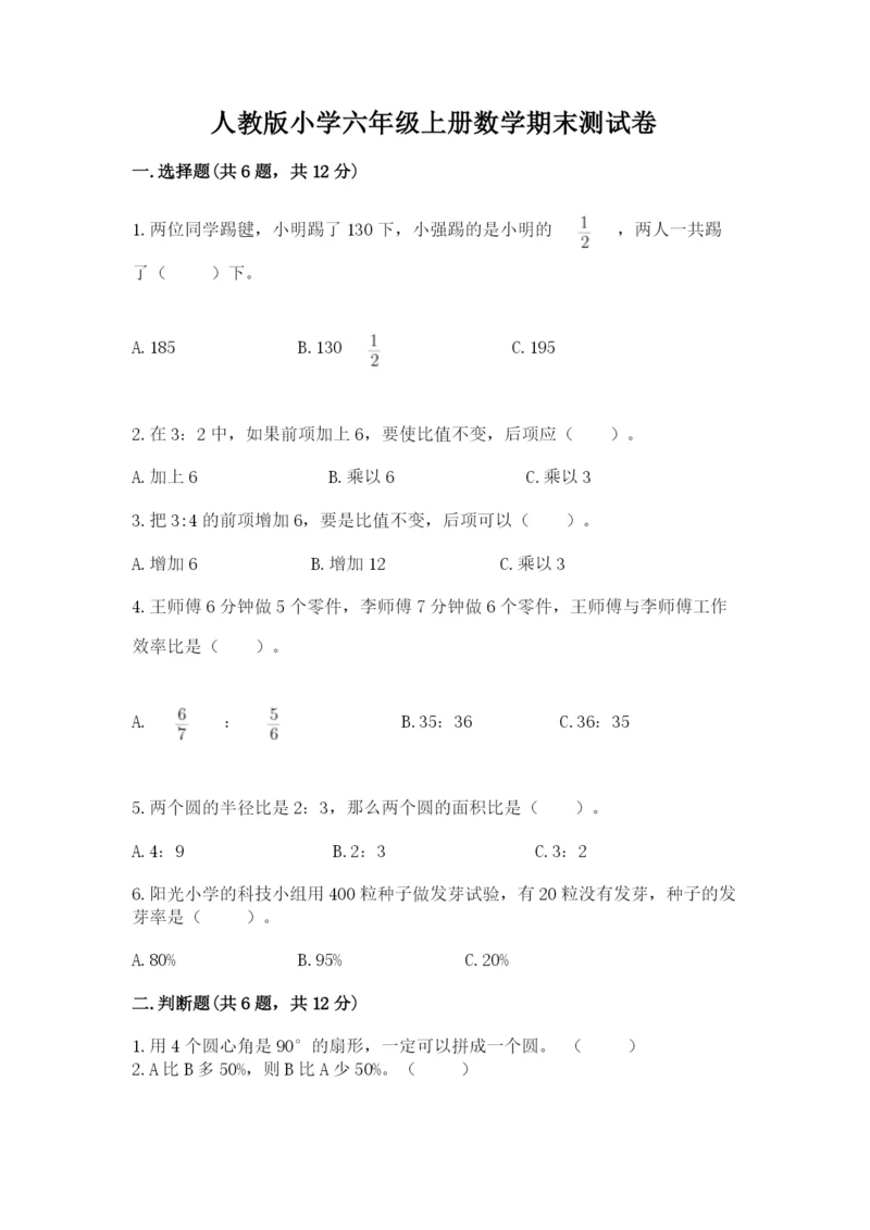 人教版小学六年级上册数学期末测试卷【考点梳理】.docx