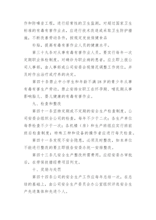 公司安全生产管理规章制度_4.docx