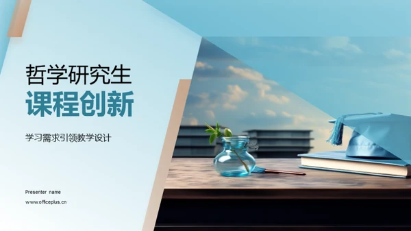 哲学研究生课程创新