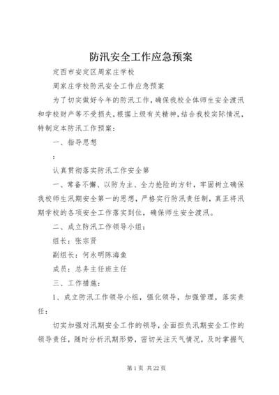 防汛安全工作应急预案.docx